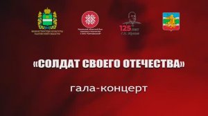 ГАЛА— КОНЦЕРТ Областного патриотического фестиваля «Солдат своего Отечества» #2021. Видеоформат.mp4