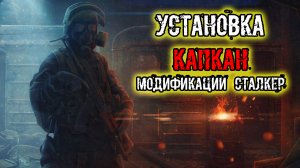 Установка модификации сталкер КАПКАН