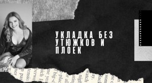 УКЛАДКА БЕЗ УТЮЖКОВ И ПЛОЕК?