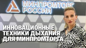 Инновационные техники дыхания - Марина Корпан на международном форуме МинПромТорга