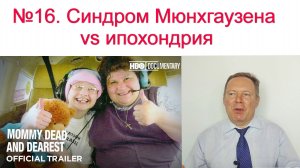 Синдром Мюнхагузена vs ипохондрия