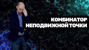 Что такое комбинатор неподвижной точки? Душкин объяснит