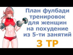 План фулбади тренировок для женщин на похудение из 5-ти занятий (3 тр)