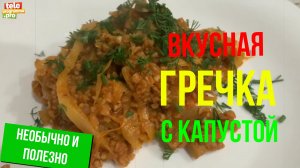 Вкусная гречка с капустой