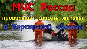 МЧС России продолжает непрерывную работу в пострадавших районах Херсонской области