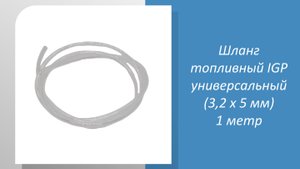 Шланг топливный IGP универсальный (3,2 х 5 мм) 1 метр