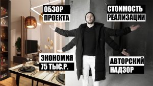 ОБЗОР ДИЗАЙН ПРОЕКТА КВАРТИРЫ, СТОИМОСТЬ РЕАЛИЗАЦИИ И АВТОРСКИЙ НАДЗОР. МИНУС 75 ТЫС.