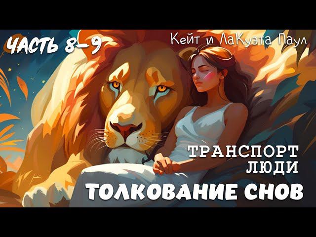 ТОЛКОВАНИЕ СНОВ. Часть 8-9. ТРАНСПОРТ. ЛЮДИ. Кейт и ЛаКуэта Паул