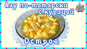 Рецепт острого Азу по-татарски приготовленного с солеными огурцами и курицей