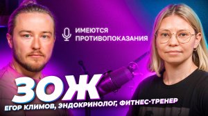 Здоровый образ жизни 🎙 Егор Климов, эндокринолог, фитнес-тренер