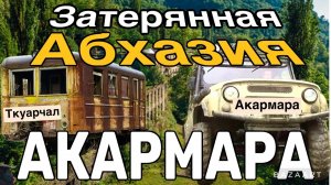 Абхазия/Заброшенные города, Ткуарчал, призрак-Акармара/Самые большие водопады и пещеры/