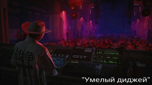 HITMAN 3 Умелый диджей.