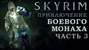 Skyrim билд из Зачарованния, Тяжелой брони и Восстановления: Боевой монах (часть 3)