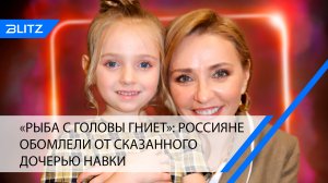 «Рыба с головы гниет»: россияне обомлели от сказанного дочерью Навки