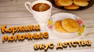 Молочные коржики ,  вкус как в детстве  Просто, быстро, вкусно!!!