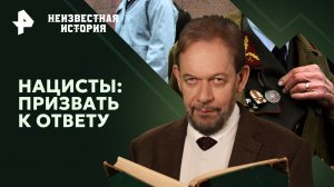 Нацисты: призвать к ответу — Неизвестная история (23.06.2024)