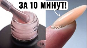 ?ВЫРАВНИВАНИЕ ногтей жидким ГЕЛЕМ! ИДЕАЛЬНЫЕ и КРЕПКИЕ НОГТИ!