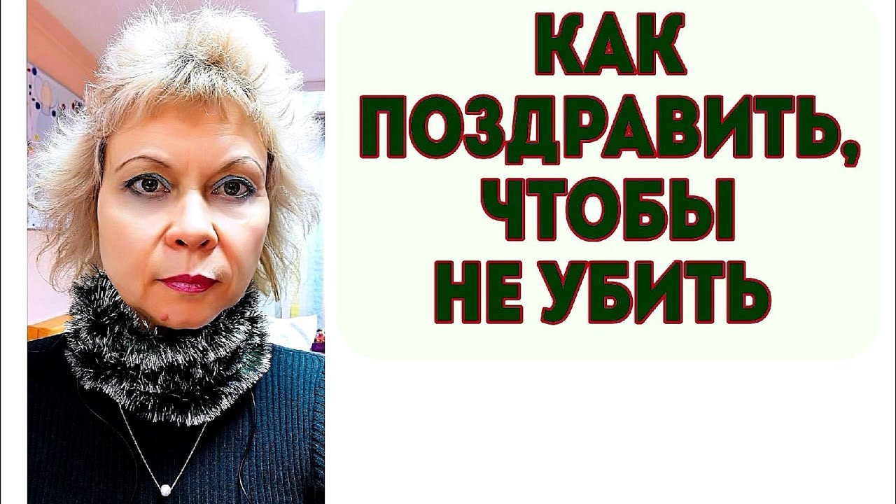 КАК ПОЗДРАВИТЬ, ЧТОБЫ НЕ УБИТЬ.mp4