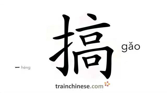 ?搞 (gǎo) to do, organize, get, make; set up; carry on; produce; engage in*