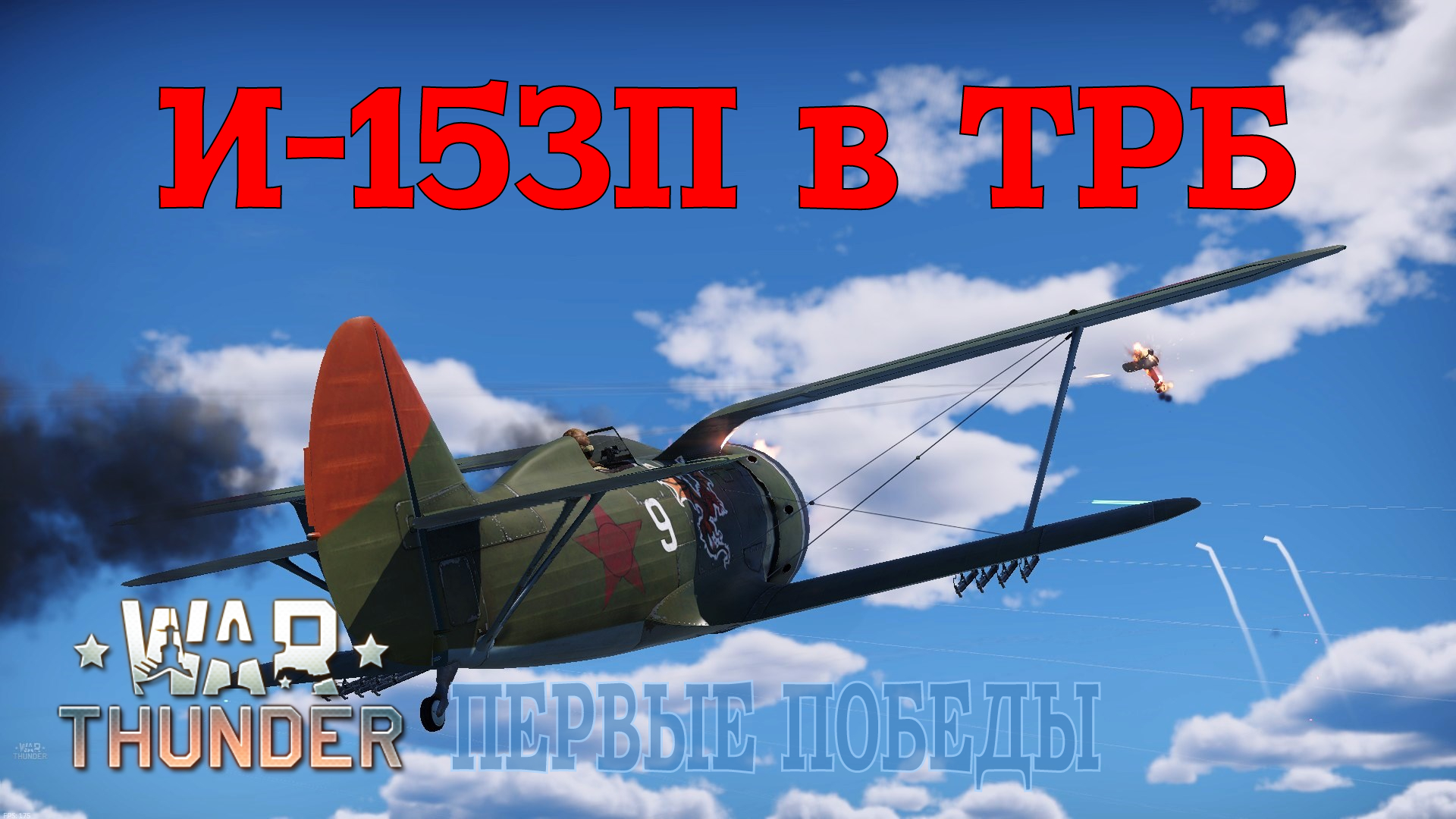 И-153П в ТРБ. Первые победы/War Thunder RB