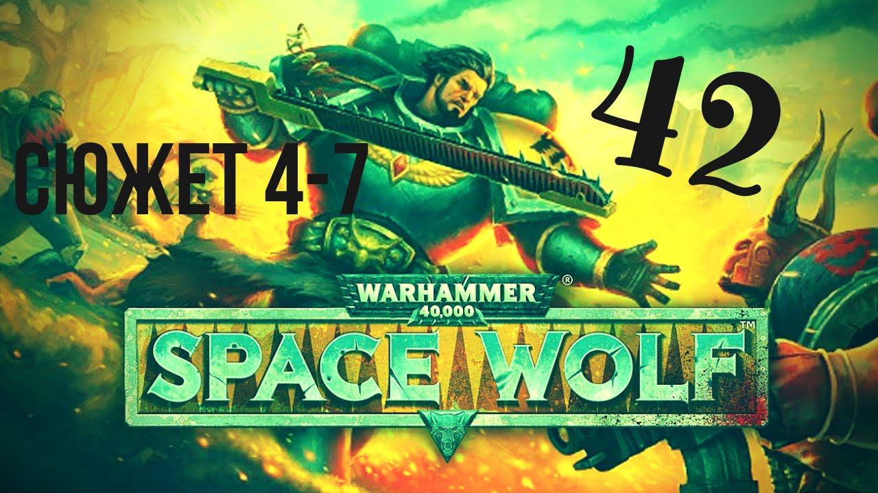 Warhammer 40,000: Space Wolf | Волчок пошел на шашлычок #42