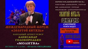 «МОЛИТВА» БУЛАТА ОКУДЖАВЫ. НАРОДНЫЙ АРТИСТ РСФСР АЛЕКСАНДР ГОЛОБОРОДЬКО «ЗОЛОТОЙ ВИТЯЗЬ»-РЕТРО