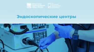Эндоскопические центры