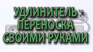 Удлинитель своими руками. Переноска своими руками. Подключение розетки, вилки, патрона.