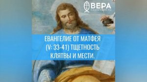 Евангелие от Матфея (V: 33-41). Тщетность клятвы и мести. Комментирует священник Антоний Борисов