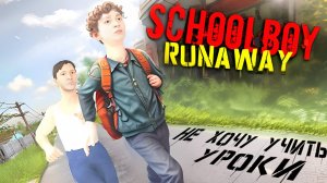 SchoolBoy Runaway НЕ ХОЧУ УЧИТЬ УРОКИ. ВАЛИМ ИЗ ХАТЫ. СТРИМ