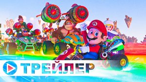 Супербратья Марио — Русский трейлер #2 (Субтитры, 4К) 2023