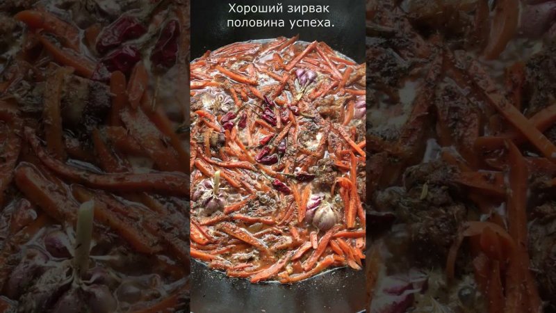 Зирвак -основа вкусного плова.#shorts