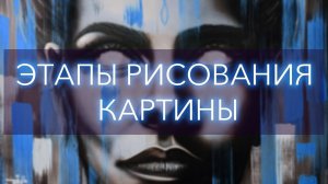 Рисуем картину по этапам | Покраска Фемиды | От эскиза к картине | Аэрография
