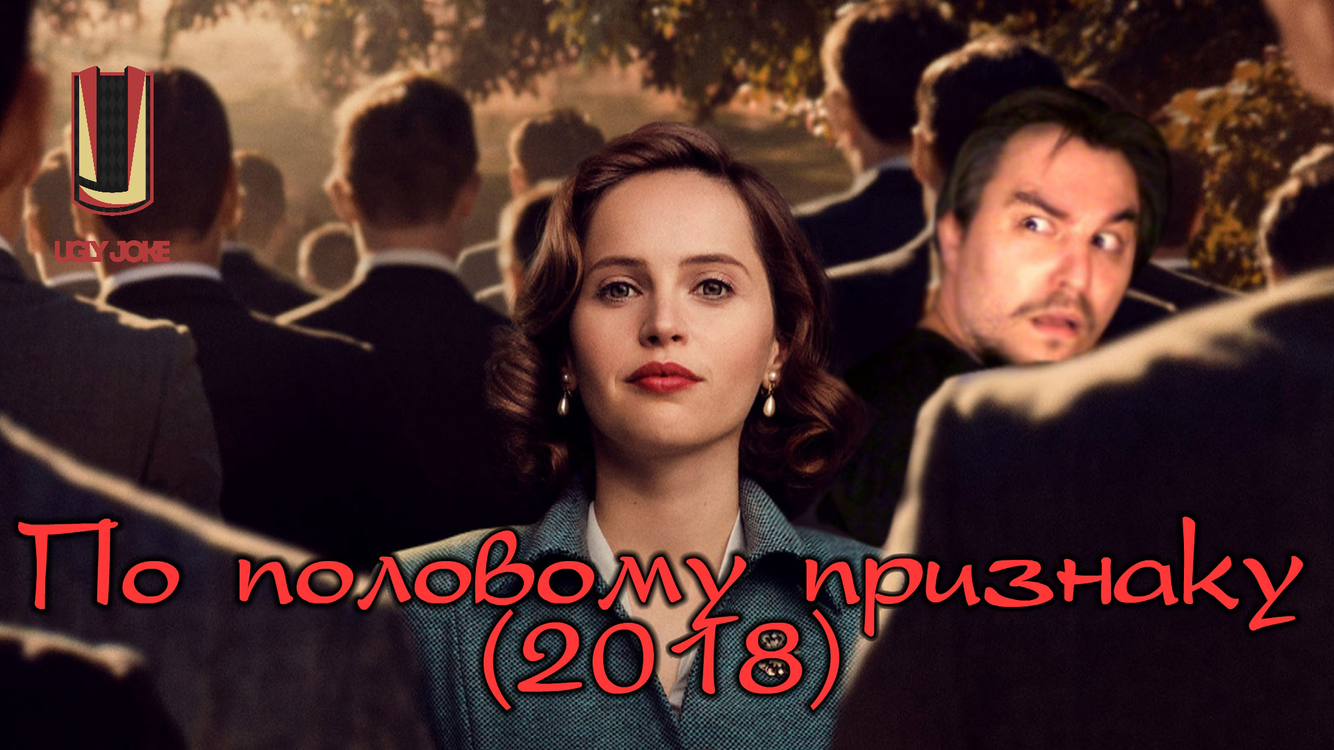 UglyJoke - обзор фильма "По половому признаку" (2018)