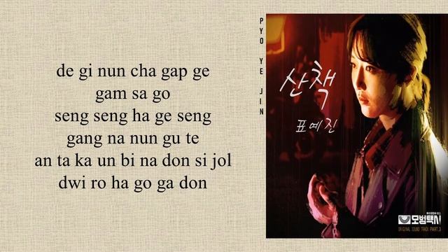 Pyo Ye Jin (표예진) - 'A Walk' Taxi Driver OST Part 3 (Easy Lyrics) смотреть онлайн