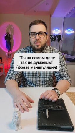 "Ты на самом деле так не думаешь!" (манипуляция)