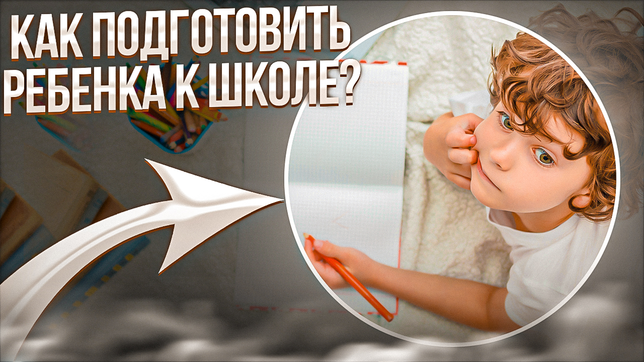 Подготовка ребенка к школе I Виды готовности I Что должен знать ребенок?