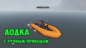 #3 - Лодка с ручным приводом. Stormworks Industrial Frontier DLC