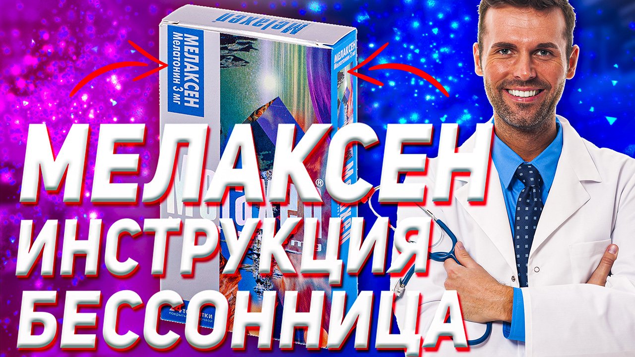 Мелаксен Инструкция По Применению (Аналоги Цена Отзыв)
