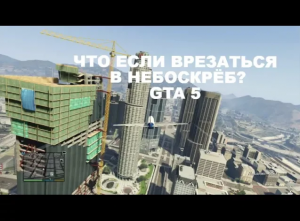 Что будет если врезаться в небоскрёб на самолёте в GTA 5. Секреты GTA
