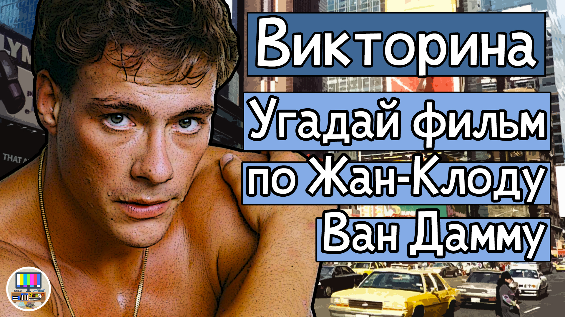 Викторина: угадай фильм по кадру с Жан-Клодом Ван Даммом за 10 секунд!