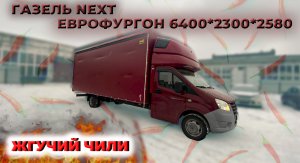 Новая Европлатформа для ГАЗели NEXT! Самый ?"горячий"? цвет!