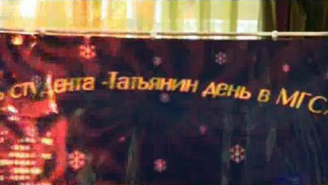 Татьянин день - 1