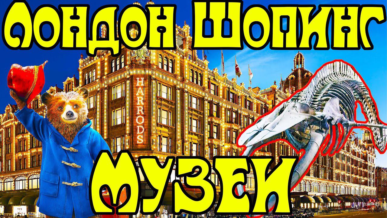 Лондон. Шопинг. Музей естествознания. Кенсингтон. Паддингтон смотреть онлайн