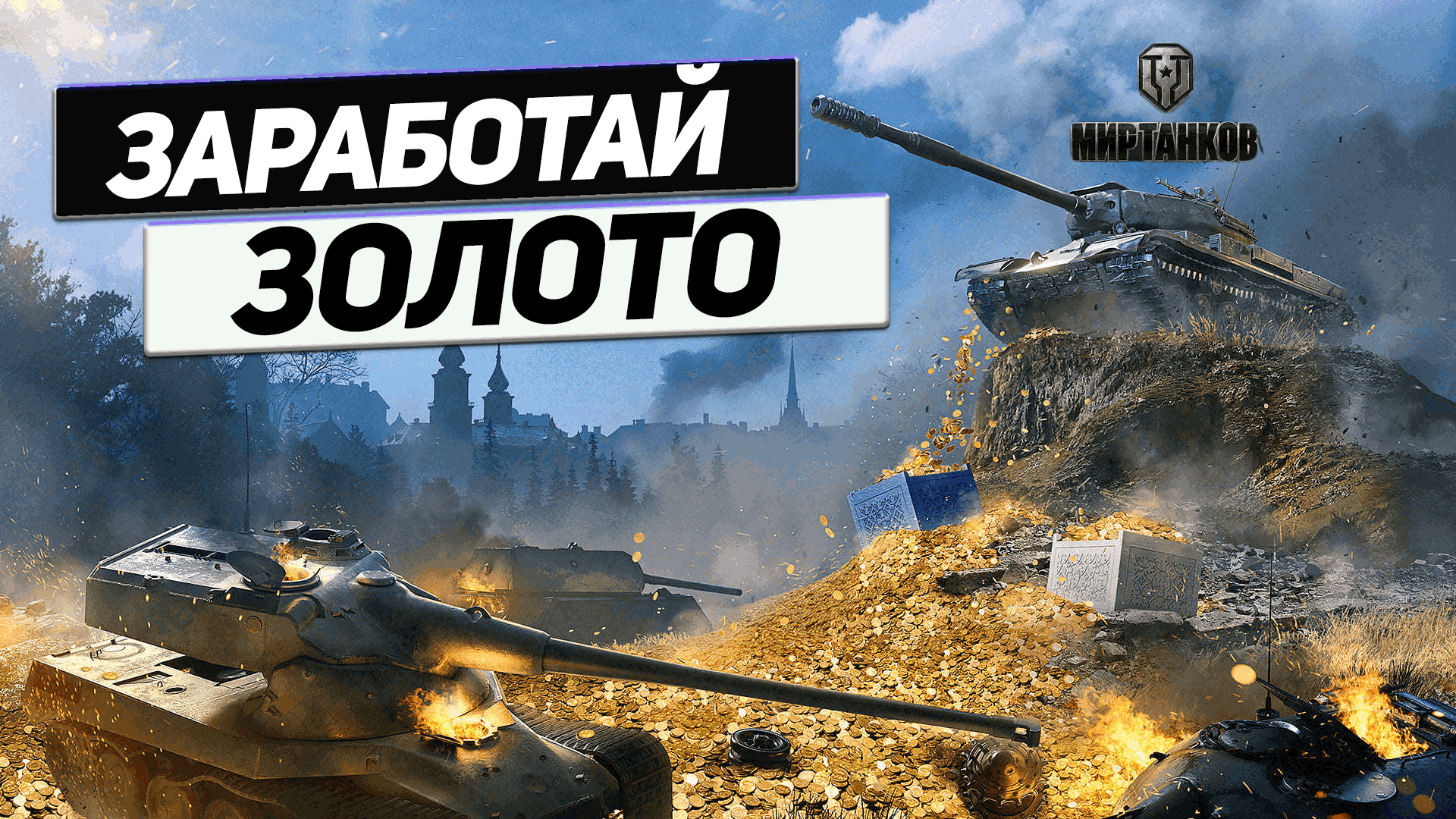 Как заработать голду танки. Как получать на халяву голду. Золото wot. Для. Кредиты и золото wot.