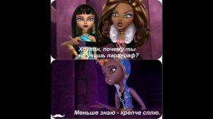 Приколы Монстер Хай 1
