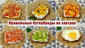 6 Рецептов ВКУСНЫХ и ПОЛЕЗНЫХ ЗАВТРАКОВ - Рецепты полезных Бутербродов на ЗАВТРАК