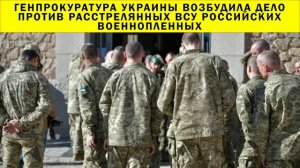 СРОЧНО!!! Генпрокуратура Украины возбудила дело против расстрелянных ВСУ российских военнопленных