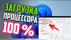 Как исправить - загрузка процессора 100% в Windows 11