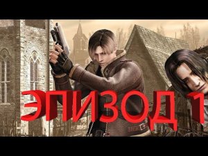 Resident Evil 4 - Эпизод 1